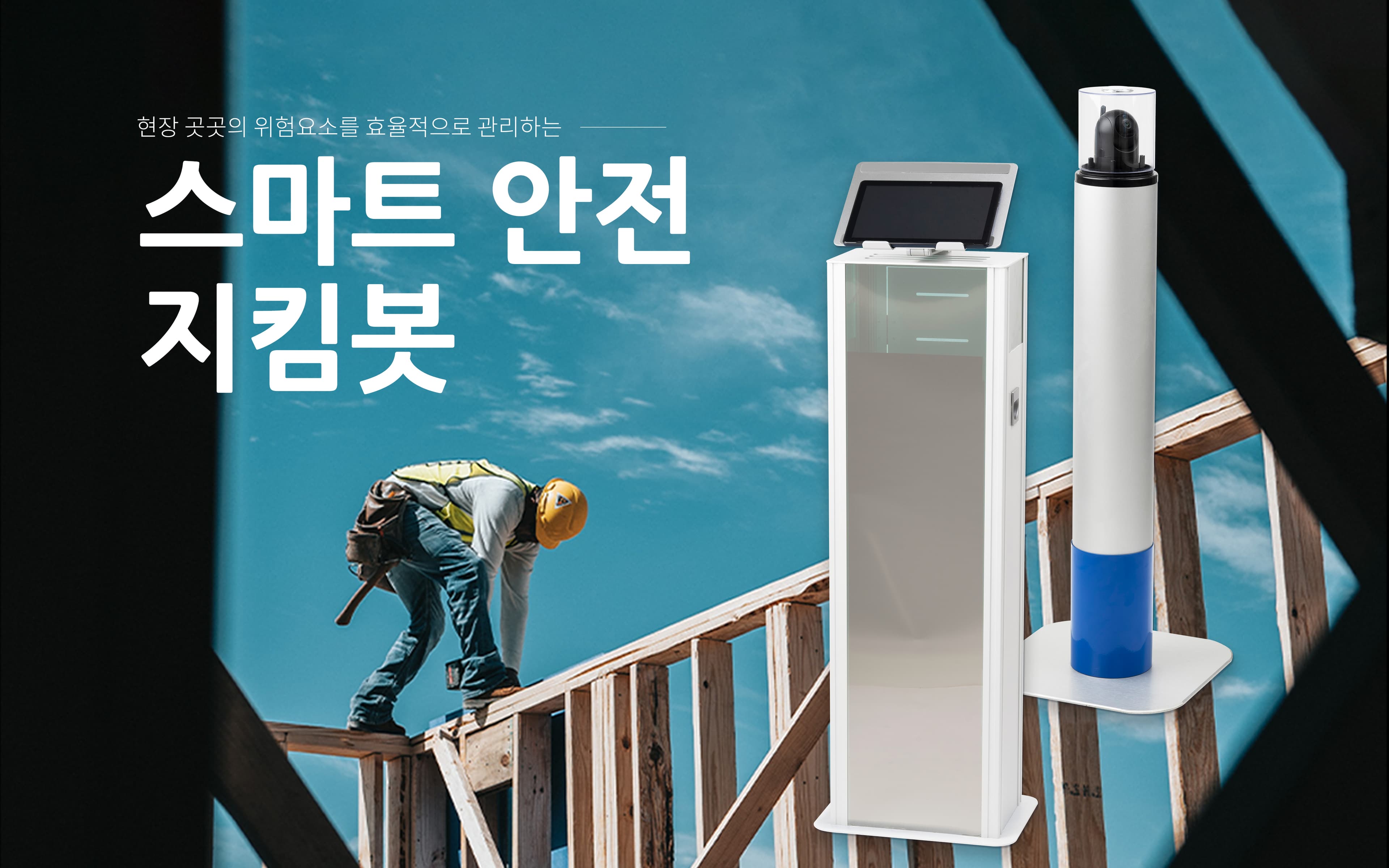 스마트 안전 지킴봇